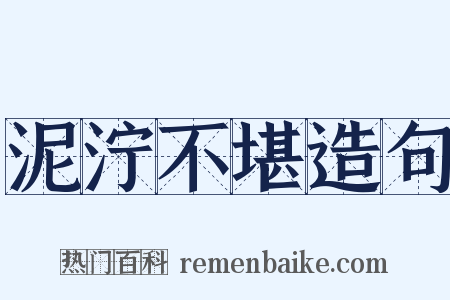 泥泞不堪造句是什么意思的图片